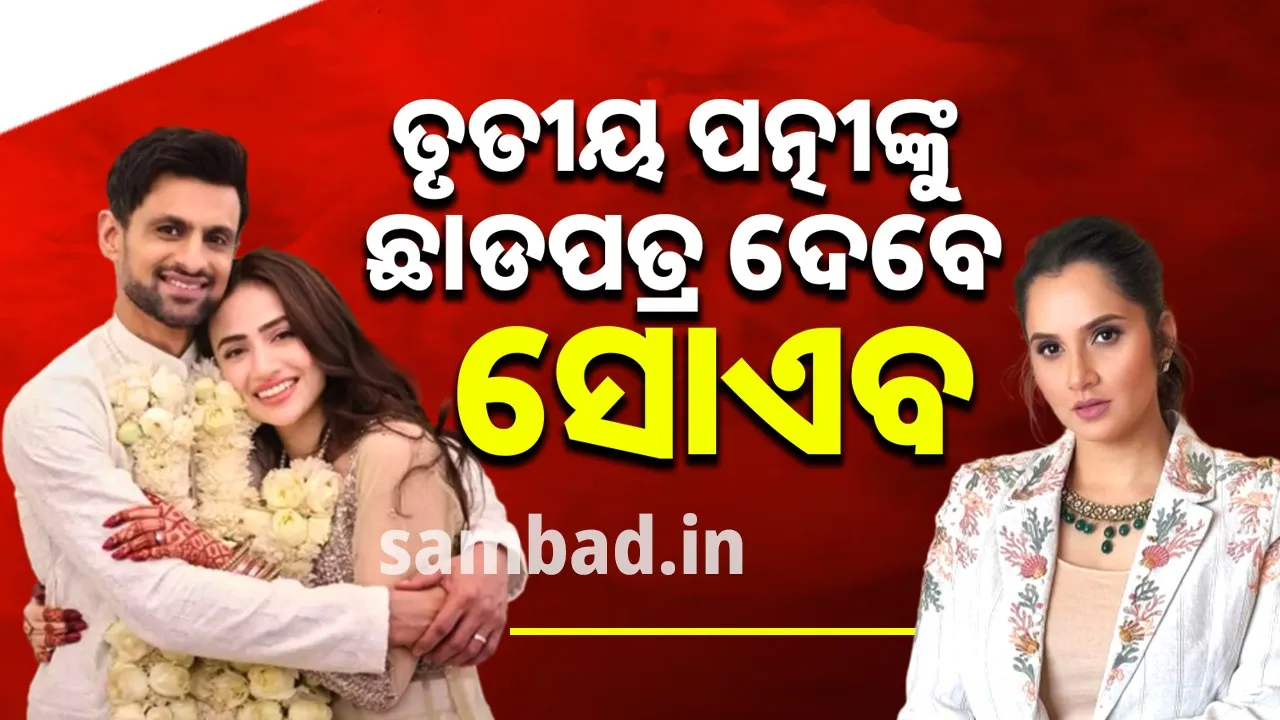  ତୃତୀୟ ପତ୍ନୀ ସାନା ଜାଭେଦଙ୍କୁ ଛାଡପତ୍ର ଦେବେ ସାନିଆ ମିର୍ଜାଙ୍କ ପୂର୍ବତନ ସ୍ୱାମୀ !