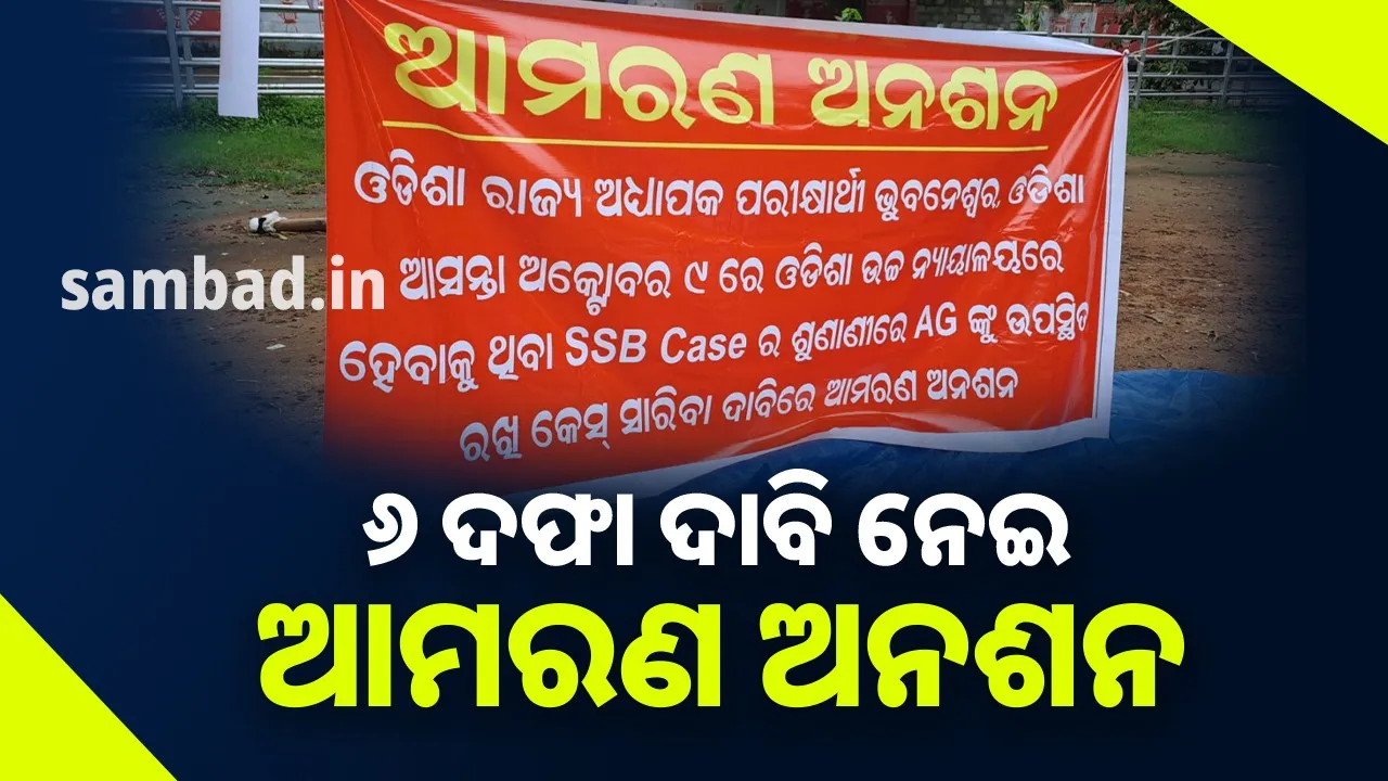  ଏସ୍‌ଏସ୍‌ବି ପରୀକ୍ଷା ସମସ୍ୟାର ସମାଧାନ ପାଇଁ ଆମରଣ ଅନଶନରେ ଆଶାୟୀ