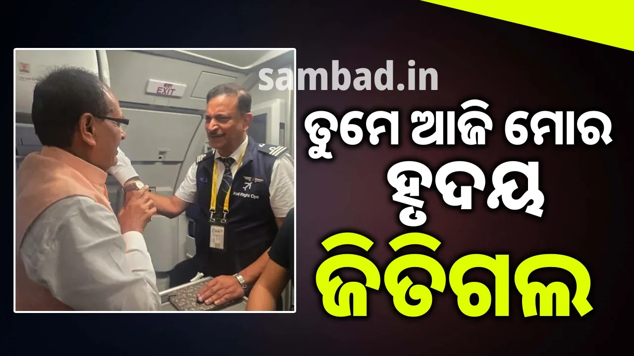  ସାଂସଦ ଚଲାଉଥିଲେ ବିମାନ.. ଯାତ୍ରୀ ସାଜିଥିଲେ କେନ୍ଦ୍ରମନ୍ତ୍ରୀ