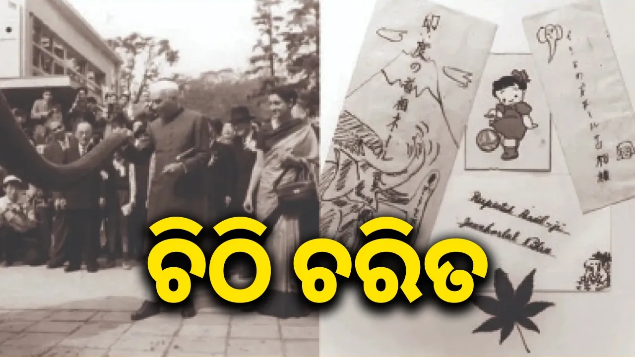  ଚିଠି ଚରିତ