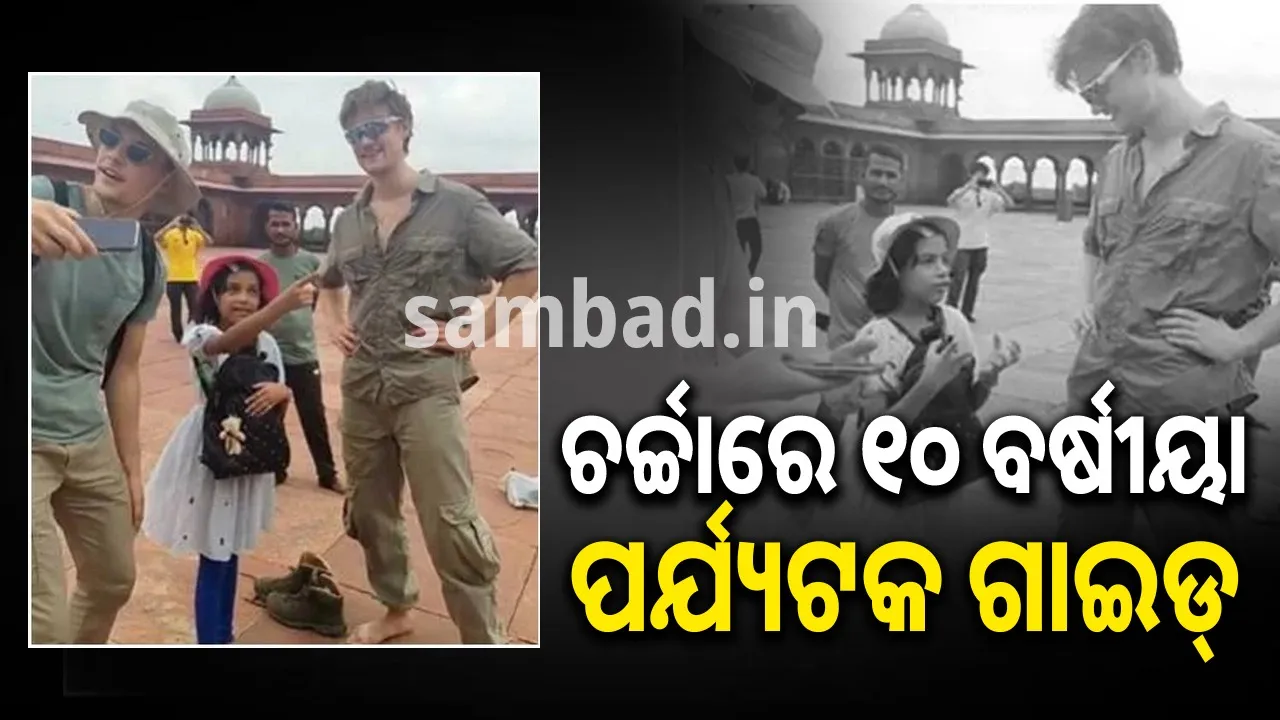  ଚର୍ଚ୍ଚାରେ ୧୦ ବର୍ଷୀୟା ପର୍ଯ୍ୟଟକ ଗାଇଡ୍; ବିଦେଶୀ ପର୍ଯ୍ୟଟକ ଚମତ୍କାାର ଭାବେ ହେଉଛନ୍ତି କଥା...