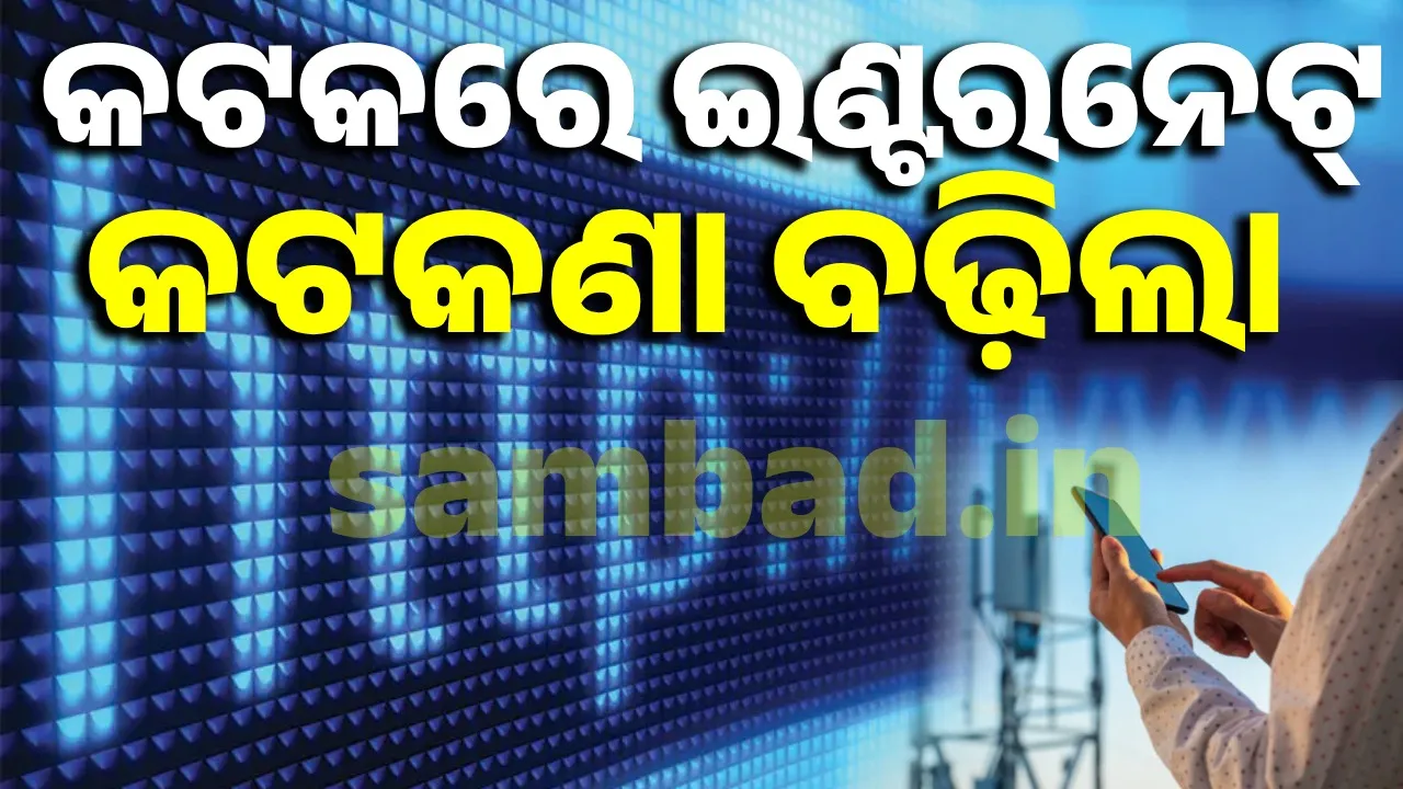  କଟକ ସହରରେ ଅକ୍ଟୋବର ୭ ସନ୍ଧ୍ୟା ୭ଟା ପର୍ଯ୍ୟନ୍ତ ଇଣ୍ଟରନେଟ୍‌ ବନ୍ଦ