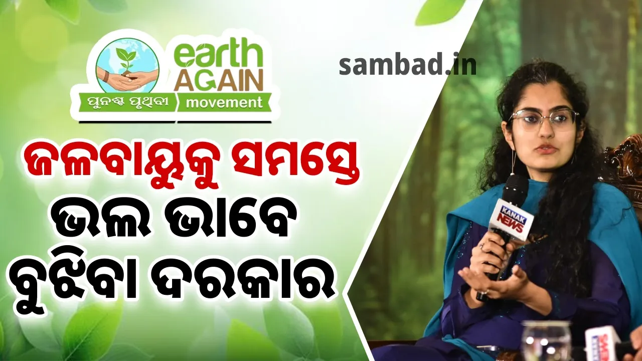  ‘ପୁନଶ୍ଚ ପୃଥିବୀ’ ଅଭିଯାନରେ ଅଧିକରୁ ଅଧିକ ଲୋକ ଯୋଡ଼ି ହେବା ଦରକାର’