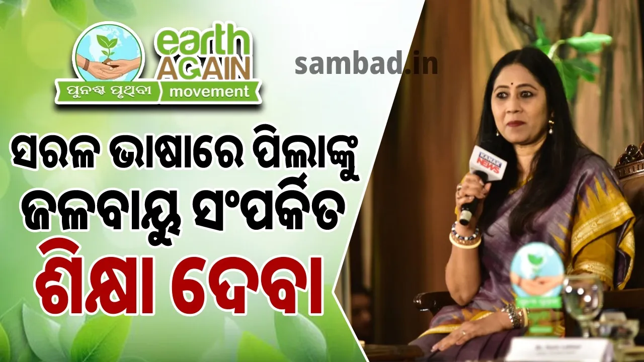  ‘ଆମକୁ ଜଳବାୟୁ ପରିବର୍ତ୍ତନର ଭାଷାକୁ ପ୍ରଥମେ ବୁଝିବାକୁ ପଡ଼ିବ’