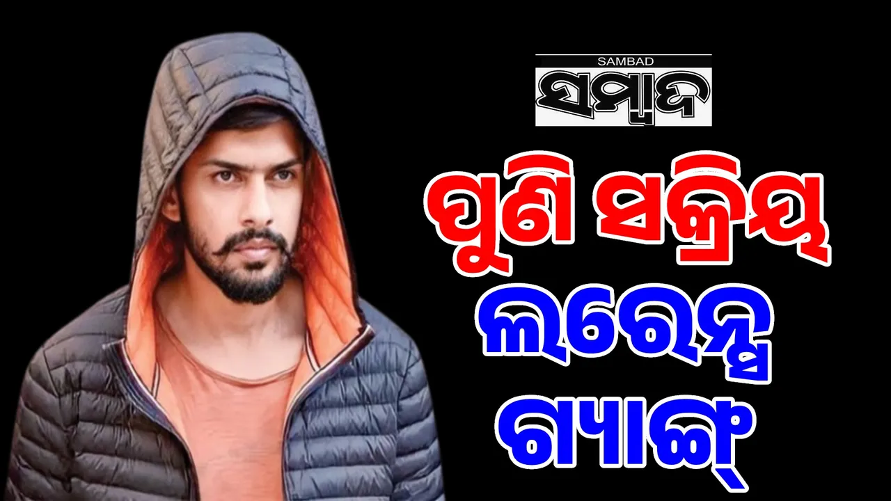  ଅନ୍ତର୍ଜାତୀୟ ସ୍ତରରେ ନିଜର ଉପସ୍ଥିତି ଜାହିର କଲା ଲରେନ୍ସ ବିଷ୍ନୋଇ ନେଟୱାର୍କ
