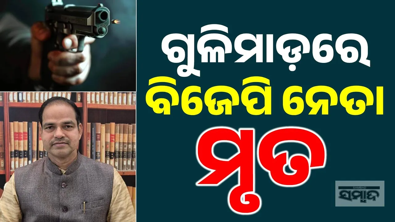  ଦୁର୍ବୃତ୍ତଙ୍କ ଗୁଳିମାଡ଼ରେ ବିଜେପି ନେତାଙ୍କ ମୃତ୍ୟୁ