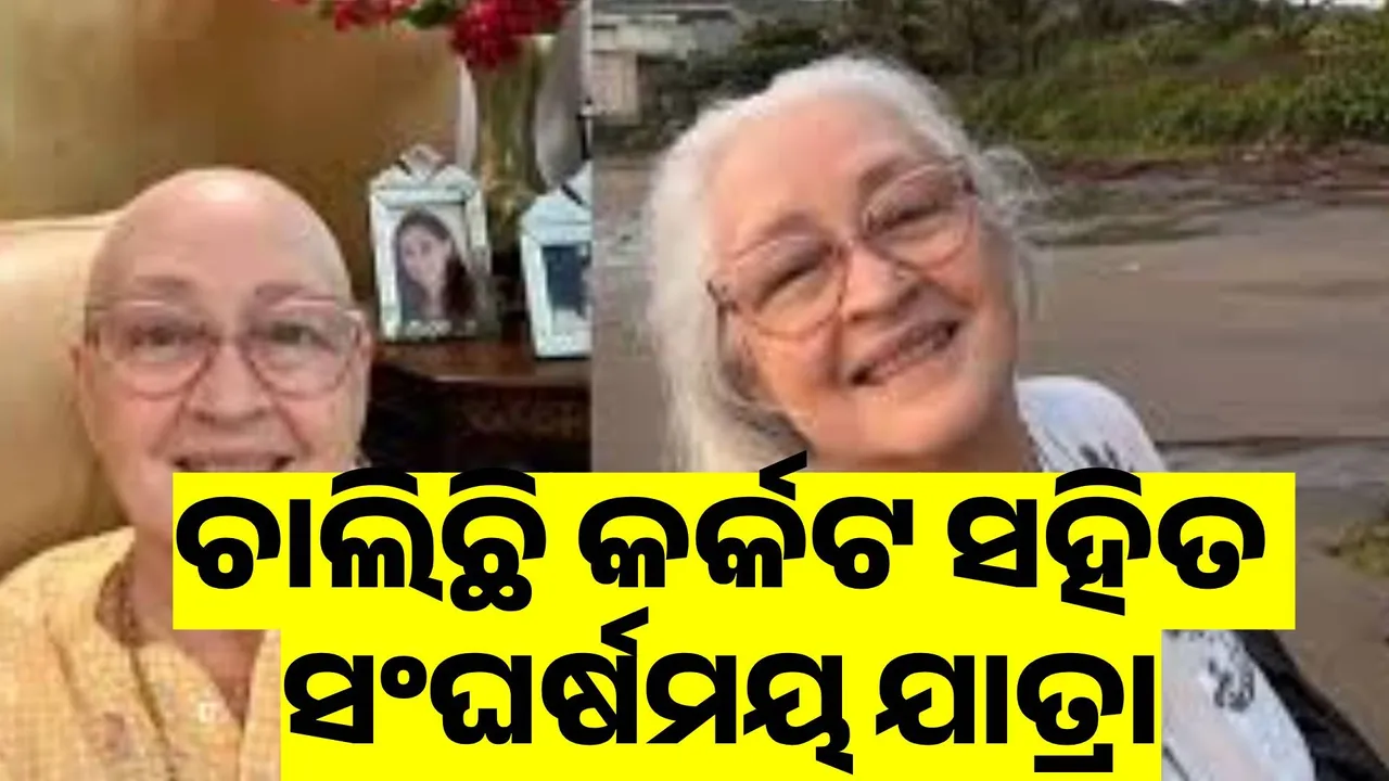  ନିଜର କର୍କଟ ସହିତ ସଂଘର୍ଷମୟ ଯାତ୍ରାକୁ ବଖାଣିଲେ ନଫିସା