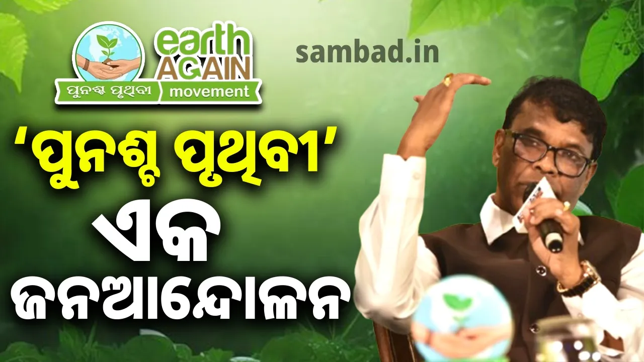  ଗଛ ହିଁ ଜୀବନ… ଆମେ ସମସ୍ତେ ପରିବେଶ ପାଇଁ ତ୍ୟାଗ, ତପସ୍ୟା କରିବା- ମନ୍ତ୍ରୀ