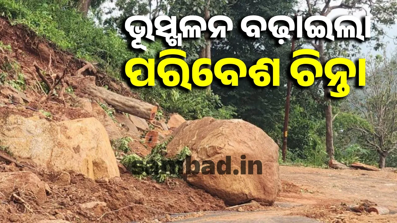  ‘ପାହାଡ଼ରେ ବର୍ଷାଜଳ ପ୍ରାକୃତିକ ଭାବରେ ସଂରକ୍ଷଣ ହୋଇପାରୁ ନାହିଁ’