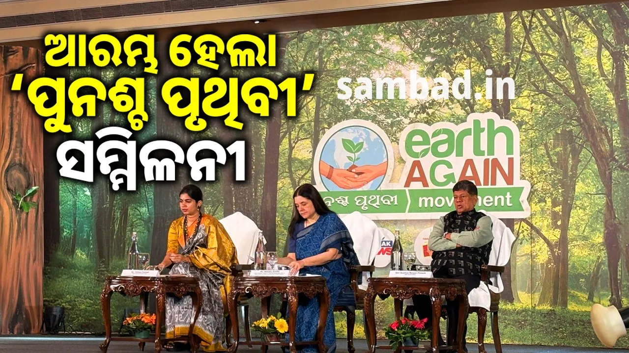  ଆରମ୍ଭ ହେଲା ‘ପୁନଶ୍ଚ ପୃଥିବୀ’ ସମ୍ମିଳନୀ