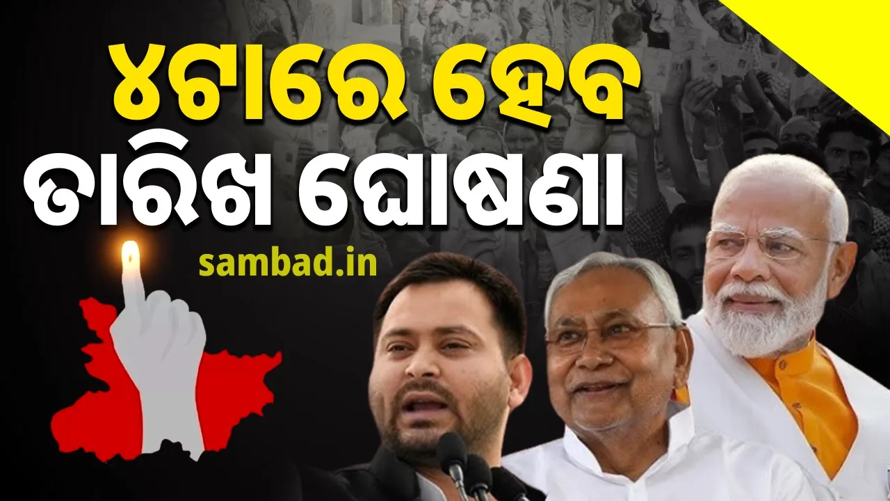  ସନ୍ଧ୍ୟା ୪ଟାରେ ବିହାର ବିଧାନସଭା ନିର୍ବାଚନର ତାରିଖ ‌ଘୋଷଣା କରିବେ ନିର୍ବାଚନ ଆୟୋଗ