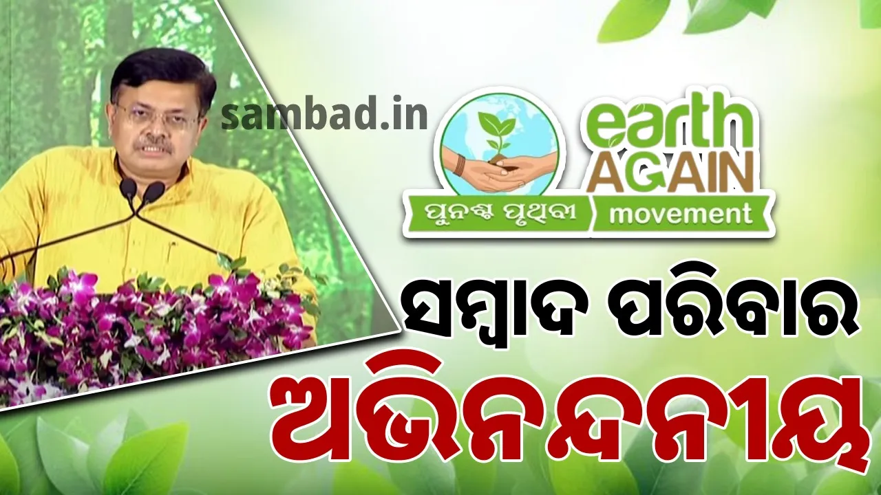  ‘ପୁନଶ୍ଚ ପୃଥିବୀ’ ଅନ୍ୟମାନଙ୍କ ପାଇଁ ଅନୁକରଣୀୟ ହେବ: ପୃଥ୍ବୀରାଜ ହରିଚନ୍ଦନ