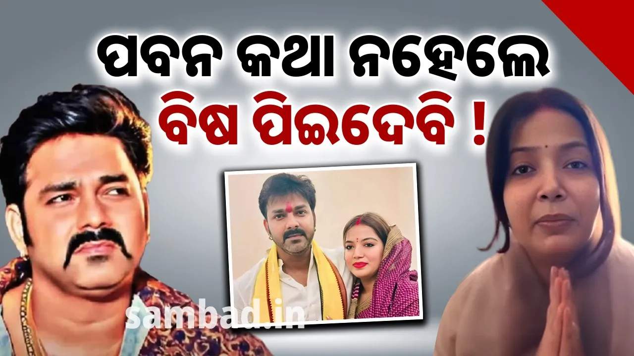  ଦିନକୁ ଦିନ ବଢ଼ୁଛି ବିବାଦ, ଦ୍ବିତୀୟ ପତ୍ନୀଙ୍କୁ ଦେଖା କରୁନାହାନ୍ତି ପବନ