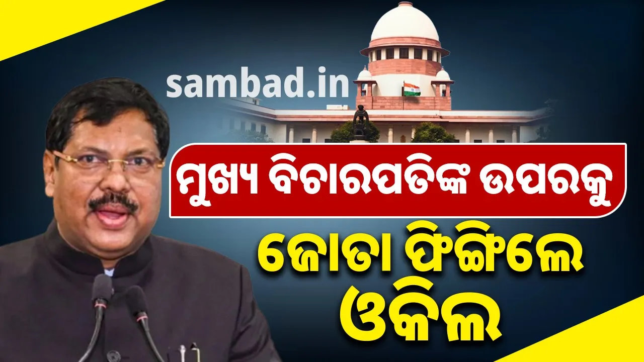  ଶୁଣାଣି ବେଳେ ମୁଖ୍ୟ ବିଚାରପତିଙ୍କ ଉପରକୁ ଜୋତା ଫିଙ୍ଗିଲେ ଓକିଲ