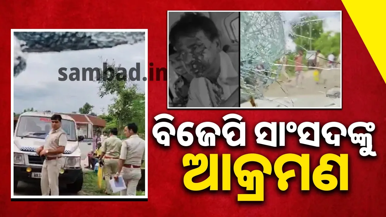 ବନ୍ୟା ପୀଡିତଙ୍କୁ ଭେଟିବାକୁ ଯାଇଥିବା ବିଜେପି ସାଂସଦଙ୍କୁ ଆକ୍ରମଣ, ବିଧାୟକ ଆହତ