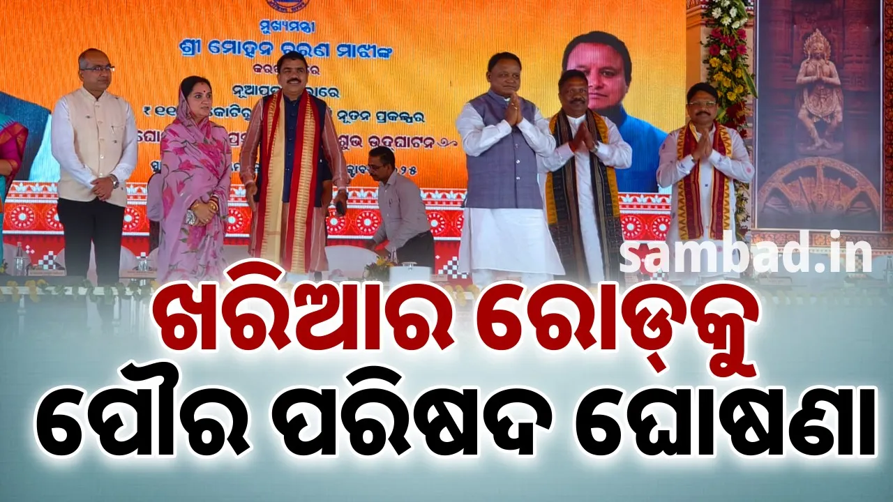  ନୂଆପଡ଼ାରେ ମୁଖ୍ୟମନ୍ତ୍ରୀଙ୍କ ବଡ଼ ଘୋଷଣା: ଖରିଆର ରୋଡ୍‌ ହେବ ମ୍ୟୁନିସିପାଲିଟି ଓ କୋମନା ଏବଂ ସିନାପାଲି ଏନ୍ଏ‌ଏସି