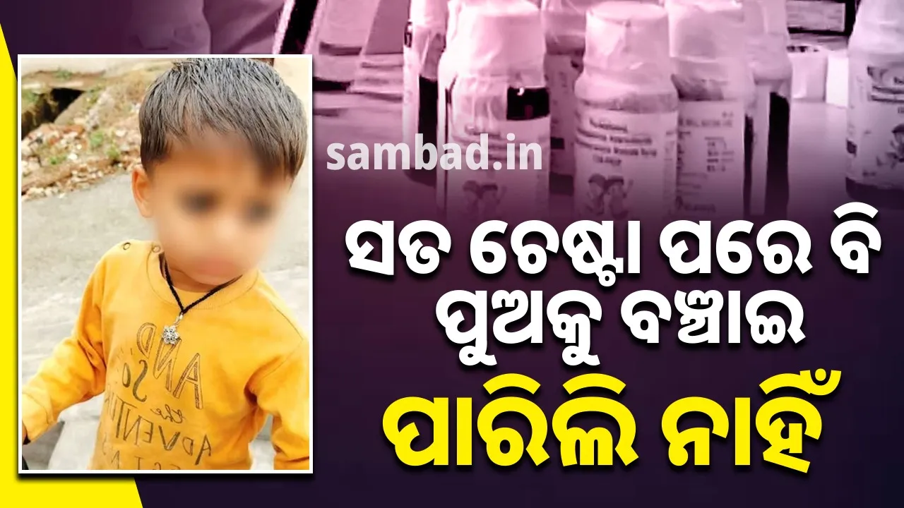  ମୋ ପୁଅକୁ ବଞ୍ଚାଇବା ପାଇଁ ଅଟୋ ବିକ୍ରି କରିଲି ଲୋକଙ୍କ ଠାରୁ ଋଣ ଆଣିଲି... କିନ୍ତୁ ମୋ କୋଳ ଶୂନ୍ୟ ହୋଇଗଲା