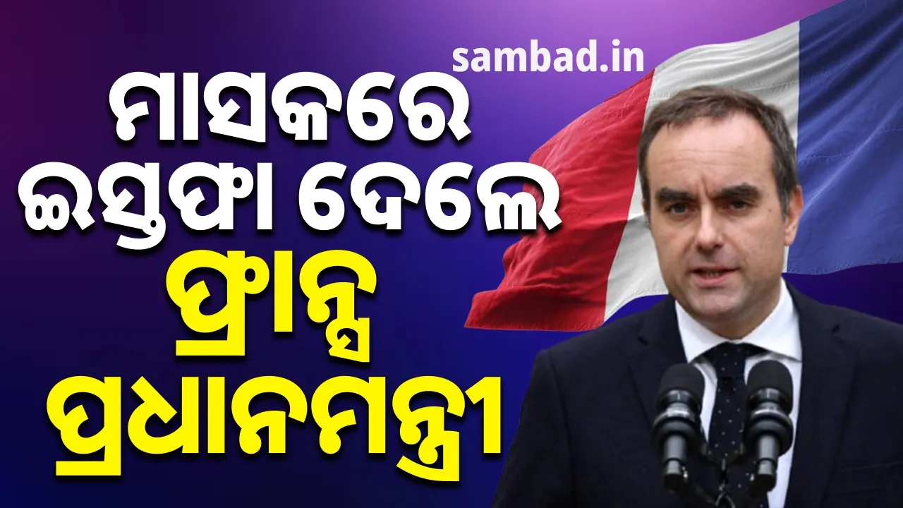  ନିଯୁକ୍ତ ହେବାର ମାସକ ମଧ୍ୟରେ ଇସ୍ତଫା ଦେଲେ ଫ୍ରାନ୍ସ ପ୍ରଧାନମନ୍ତ୍ରୀ ସେବାଷ୍ଟିଏନ ଲେକୋର୍ନୁ