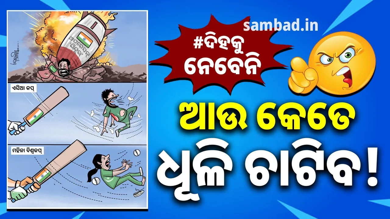  ଭାଙ୍ଗିଗଲାଣି ଅଣ୍ଟା: ଭାରତର ଗୋଟାଏ ପରେ ଗୋଟାଏ ବାଣରେ ପାକ୍‌ ବେହାଲ୍‌