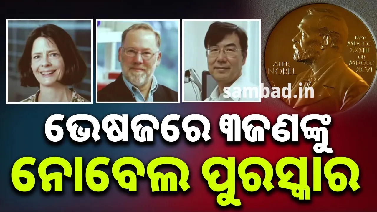  ଭେଷଜରେ ୩ଜଣଙ୍କୁ ନୋବେଲ ପୁରସ୍କାର