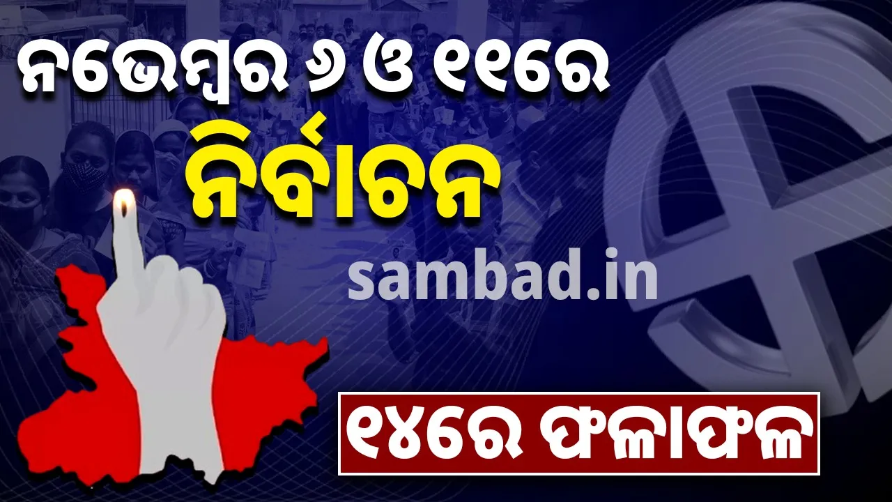  ବିହାର ବିଧାନସଭା ନିର୍ବାଚନ: ନଭେମ୍ବର ୬ ଓ ୧୧ରେ ନିର୍ବାଚନ, ୧୪ରେ ଫଳାଫଳ