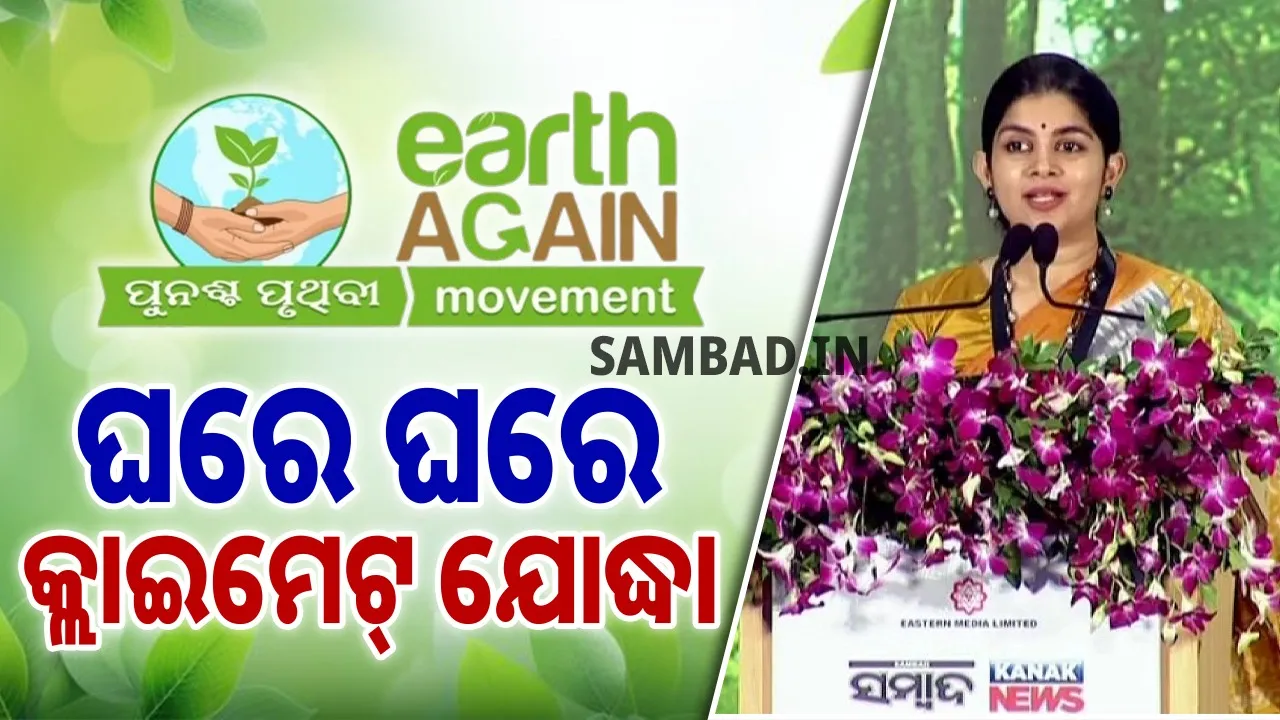  ‘ପୁନଶ୍ଚ ପୃଥିବୀ’ ଆନ୍ଦୋଳନରେ  ସାମିଲ୍ ହେବା ପାଇଁ ସମସ୍ତଙ୍କୁ ଆହ୍ବାନ କଲେ ତନୟା ପଟ୍ଟନାୟକ