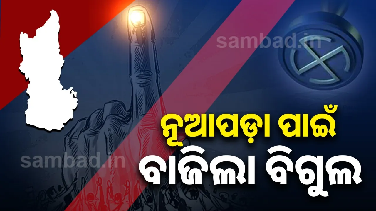  ନଭେମ୍ୱର ୧୧ରେ ନୂଆପଡ଼ା ଉପନିର୍ବାଚନ, ୧୪ରେ ଫଳାଫଳ