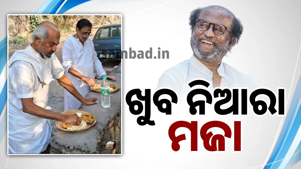  କାମରୁ ବିରତି ନେଇ ଆଧ୍ୟାତ୍ମିକ ଯାତ୍ରାରେ ରଜନୀକାନ୍ତ