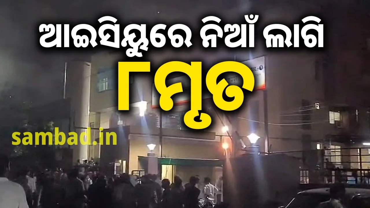  ଆଇସିୟୁ ନେଲା ଜୀବନ, ନିଆଁ ଲାଗିବାରୁ ୮ଜଣଙ୍କ ମୃତ୍ୟୁ