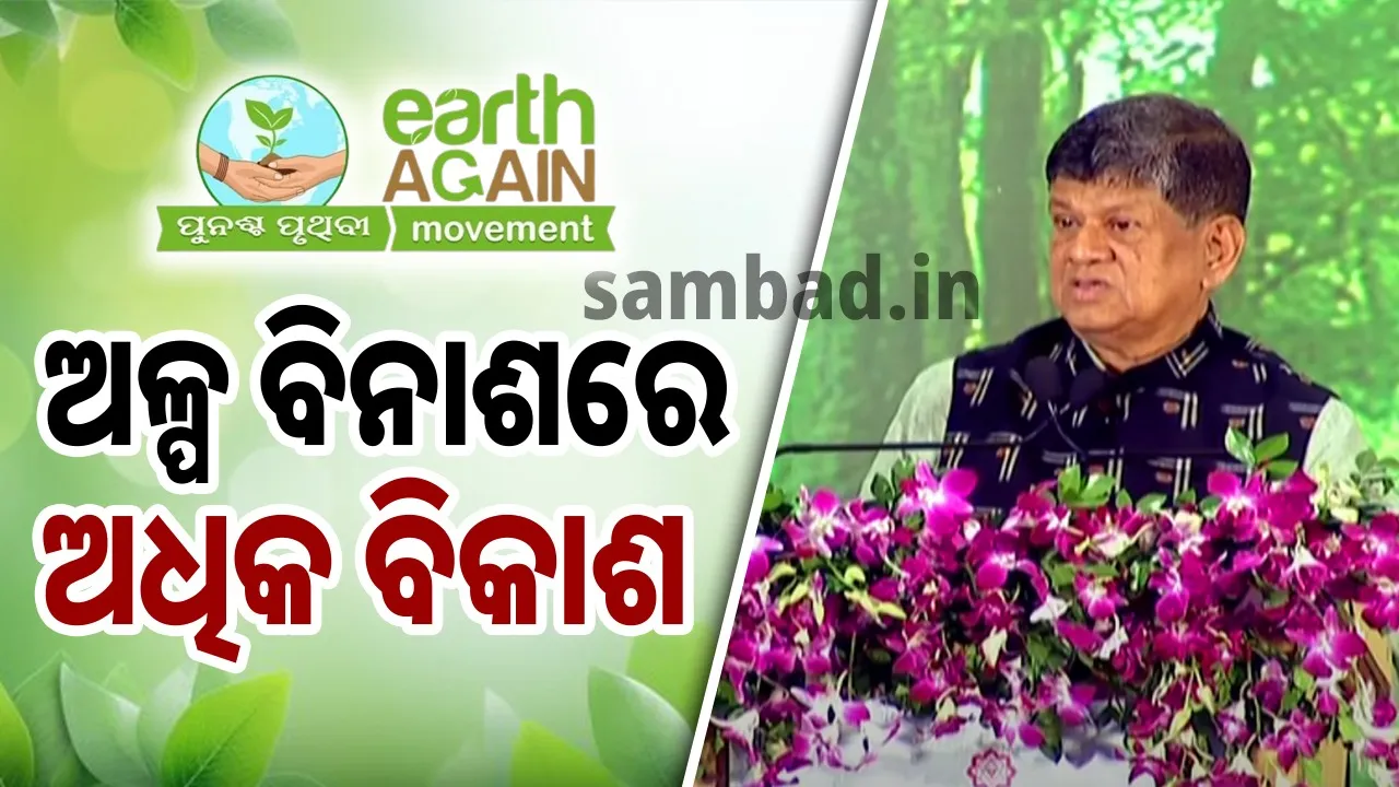  ‘ନିଜର ଆହାର ଓ ବିଚାରରେ କିଭଳି ପରିବର୍ତ୍ତନ ଆଣିପାରିବା ସେନେଇ ସମସ୍ତେ ଚିନ୍ତା କରନ୍ତୁ’