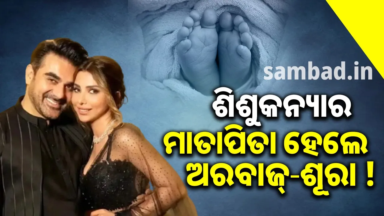  ଦ୍ବିତୀୟ ଥର ବାପା ହେଲେ ଅରବାଜ୍, ଶିଶୁକନ୍ୟାକୁ ଜନ୍ମଦେଲେ ଶୂରା