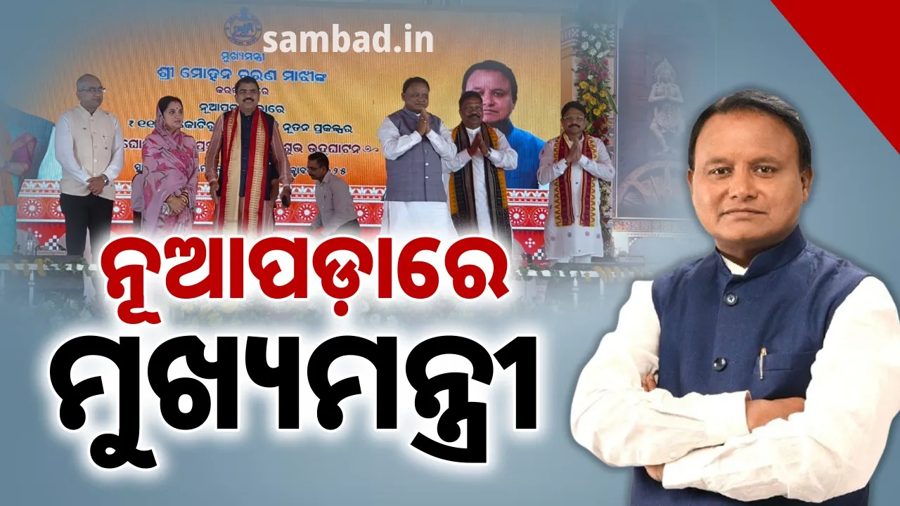  ନୂଆପଡ଼ାରେ ପହଞ୍ଚିଲେ ମୁଖ୍ୟମନ୍ତ୍ରୀ ମୋହନ ଚରଣ ମାଝୀ
