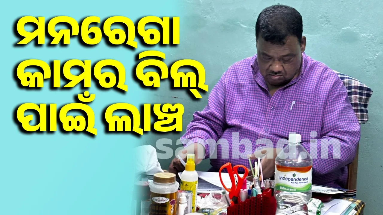  ୨୦ ହଜାର ଟଙ୍କା ନେବା ବେଳେ ଧରାପଡ଼ିଲେ କୁନ୍ଦ୍ରା ବ୍ଲକ ସହକାରୀ ଯନ୍ତ୍ରୀ