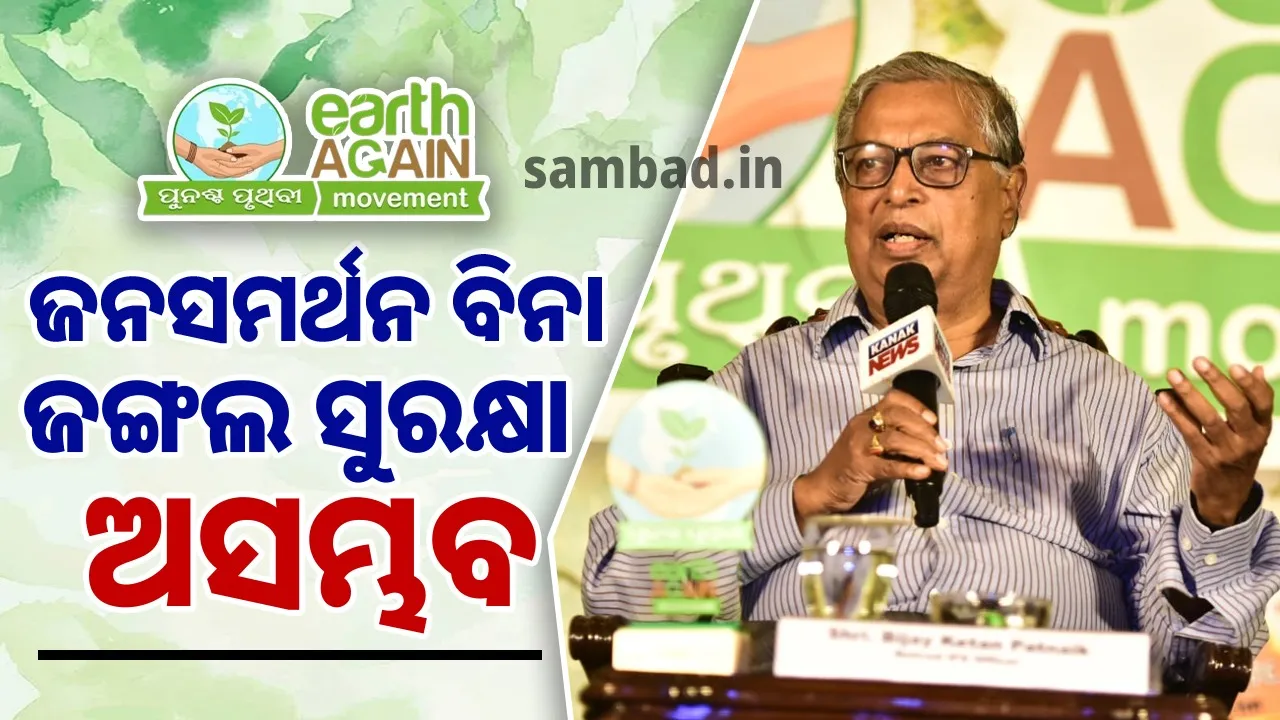  ବନ କର୍ମଚାରୀଙ୍କ ଠେଙ୍ଗାବାଡ଼ିରେ ନୁହେଁ... ବରଂ ଜଙ୍ଗଲ ସୁରକ୍ଷା ଜନସାଧାରଣଙ୍କ ସହଯୋଗ ବିନା ଅସମ୍ଭବ