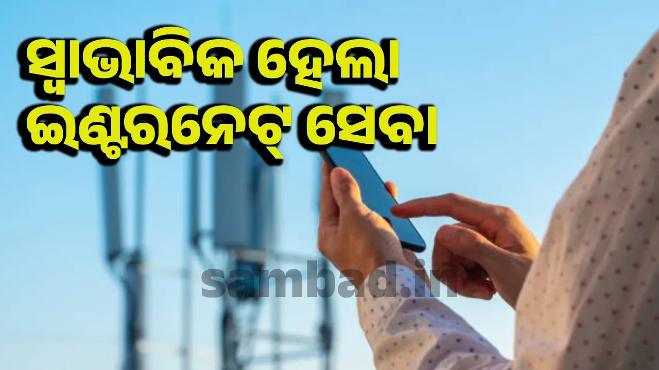  କଟକରୁ ଉଠିଲା ଇଣ୍ଟରନେଟ୍‌ କଟକଣା: ସ୍ବାଭାବିକ ହେଲା ଅନ୍‌ଲାଇନ୍‌ ସେବା