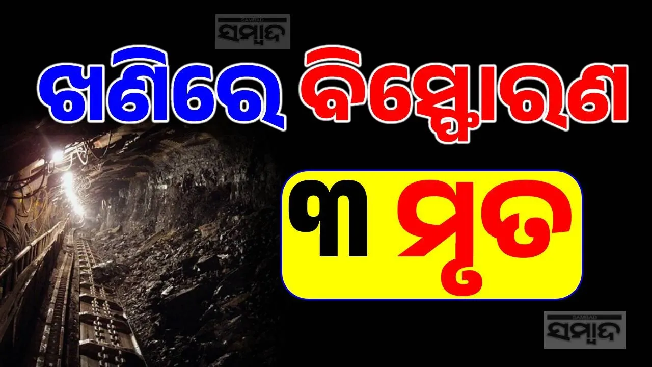  ଗ୍ରାନାଇଟ୍‌ ଖଣିରେ ବିସ୍ଫୋରଣ: ତିନି ଶ୍ରମିକଙ୍କ ମୃତ୍ୟୁ, ୩ ଗୁରୁତର