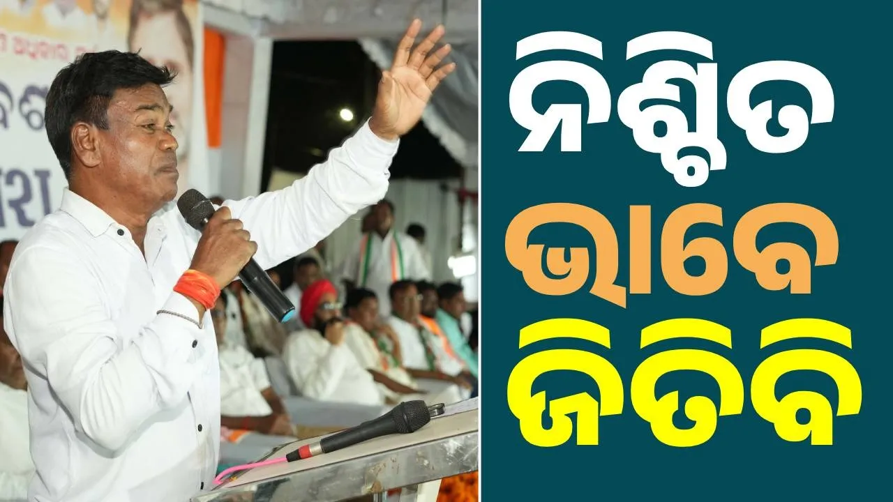  ନୂଆପଡ଼ାରେ କଂଗ୍ରେସର ସଂଗଠନ ଭଲ ରହିଛି: ଘାସିରାମ ମାଝୀ