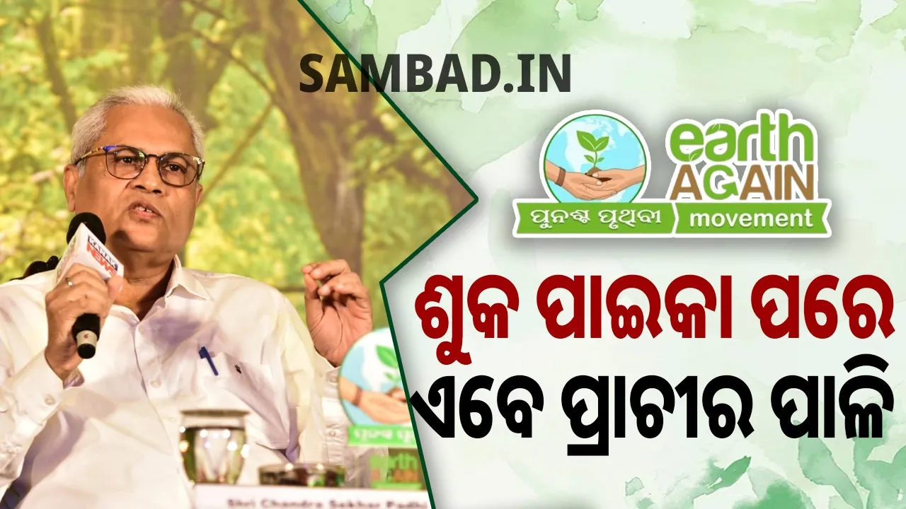  ମହାନଦୀରେ ସବୁବେଳେ କେମିତି ପାଣି ରହିବ, ସେଥିପାଇଁ ବିସ୍ତୃତ ଯୋଜନା ହୋଇଛି: ସର୍ବୋଚ୍ଚ ଯନ୍ତ୍ରୀ
