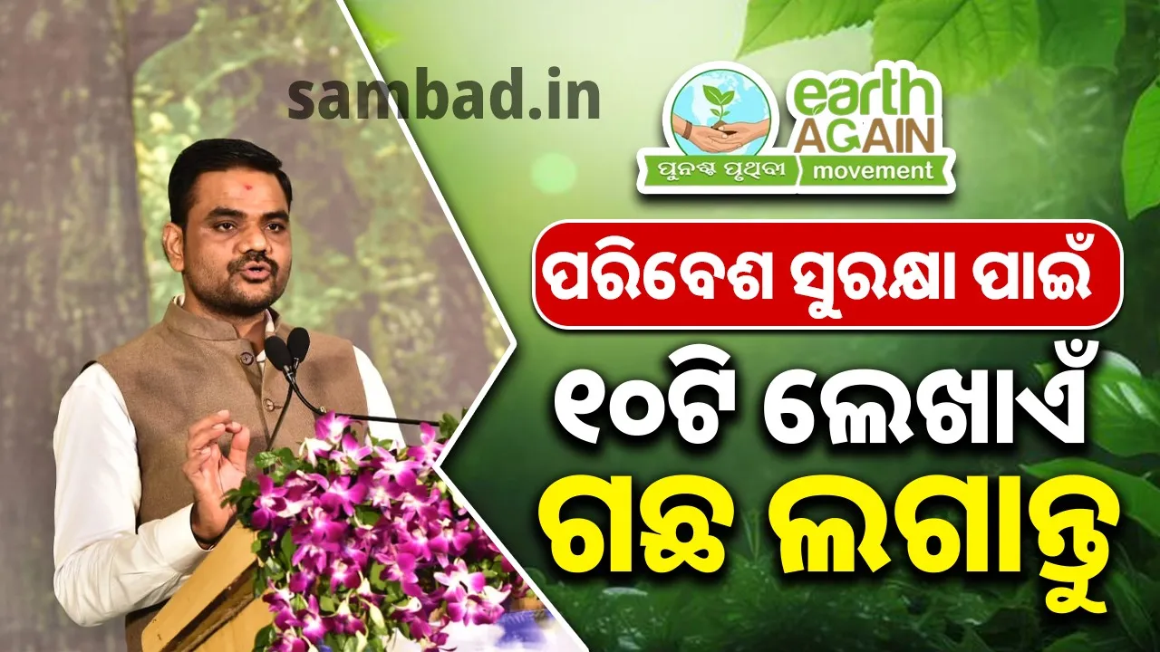  ଯେଉଁ ଶିଳ୍ପ ଦ୍ବାରା ପରିବେଶ ନଷ୍ଟ ନହେବ ସେହି ଶିଳ୍ପକୁ ଗୁରୁତ୍ବ ଦେଉଛୁ… ଓଡିଶାରେ ଯେତେ ଷ୍ଟାର୍ଟଅପ୍ ହେବ, ଆମେ ସେତେ ସମୃଦ୍ଧ ହେବା- ମନ୍ତ୍ରୀ