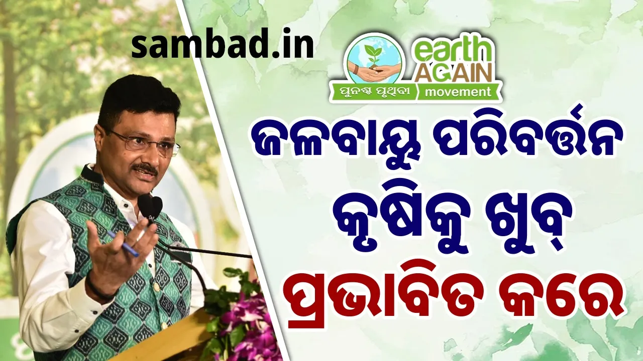  ‘ପାଣିପାଗକୁ ନେଇ ଆମେ ଚାଷୀମାନଙ୍କୁ ଯଥେଷ୍ଟ ପୂର୍ବରୁ ସତର୍କ ସୂଚନା ଦେଉଛୁ’