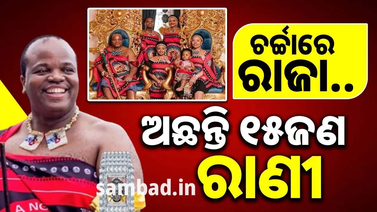  ଚର୍ଚ୍ଚାରେ ୧୫ଜଣ ରାଣୀଙ୍କୁ ଧରି ବିମାନବନ୍ଦରରେ ପହଞ୍ଚିଥିବା ରାଜା