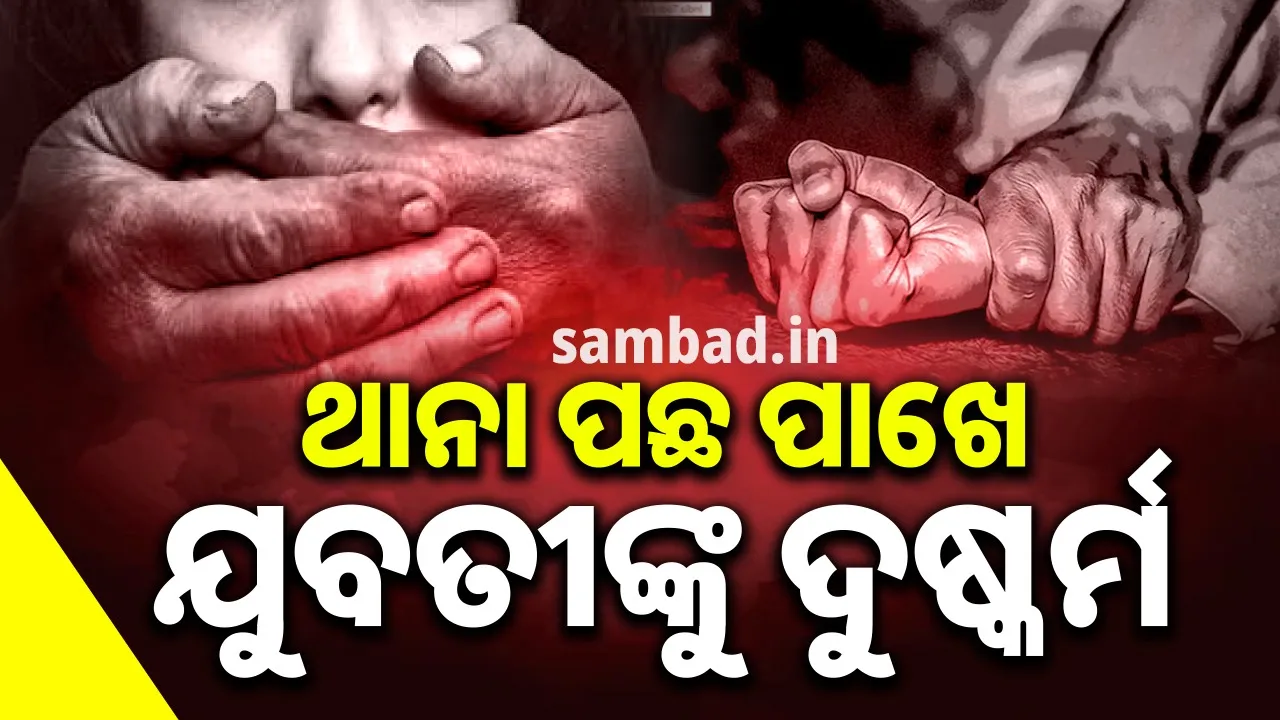  ରାଉରକେଲାରେ ଚାଞ୍ଚଲ୍ୟ: ଥାନା ପଛପଟେ ଯୁବତୀଙ୍କୁ ଦୁଷ୍କର୍ମ ଅଭିଯୋଗ