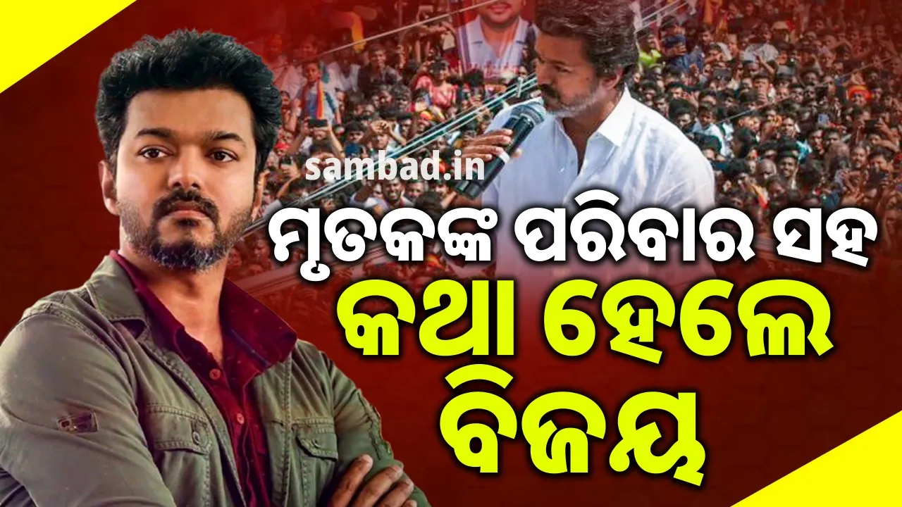  ଦୁଃଖଦ ଘଟଣାର ସପ୍ତାହ ପରେ ମୃତକଙ୍କ ପରିବାର ସହ କଥା ହେଲେ ଥଲପତି ବିଜୟ