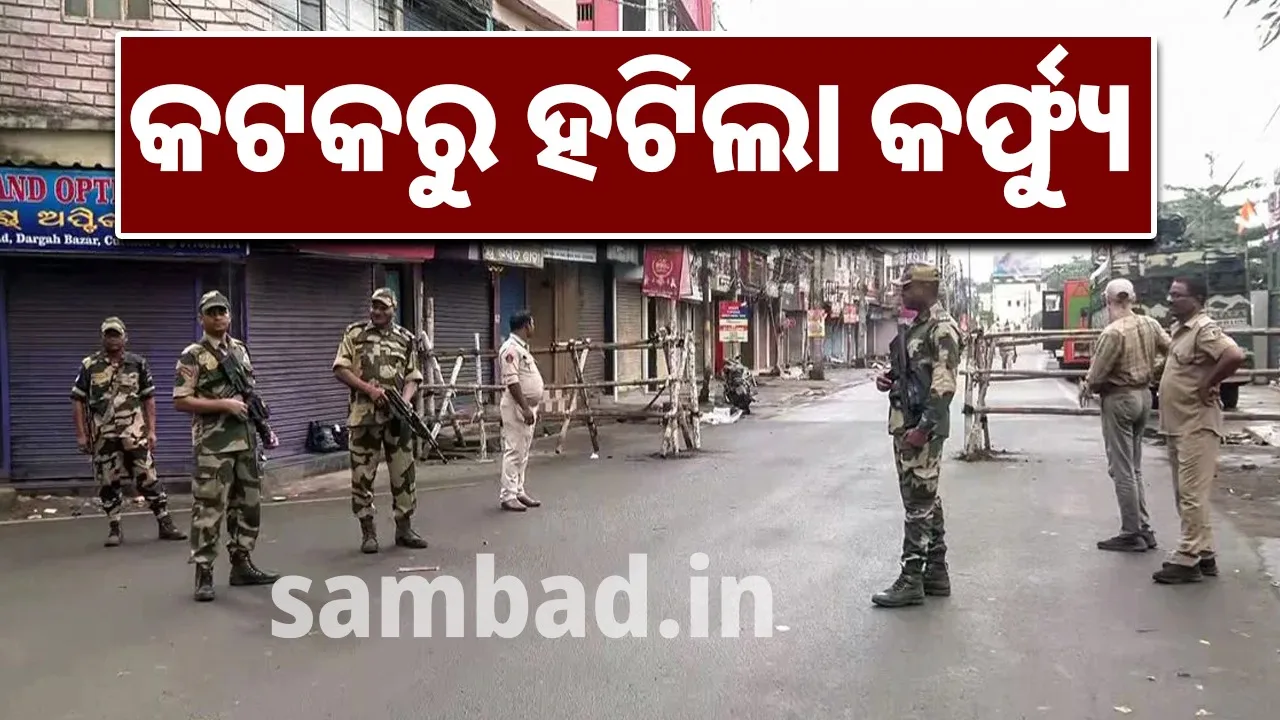  କଟକରୁ ହଟିଲା କର୍ଫ୍ୟୁ, ସାଦା ପୋଷାକରେ ମୁତୟନ ହୋଇ ରହିବେ ପୁଲିସ