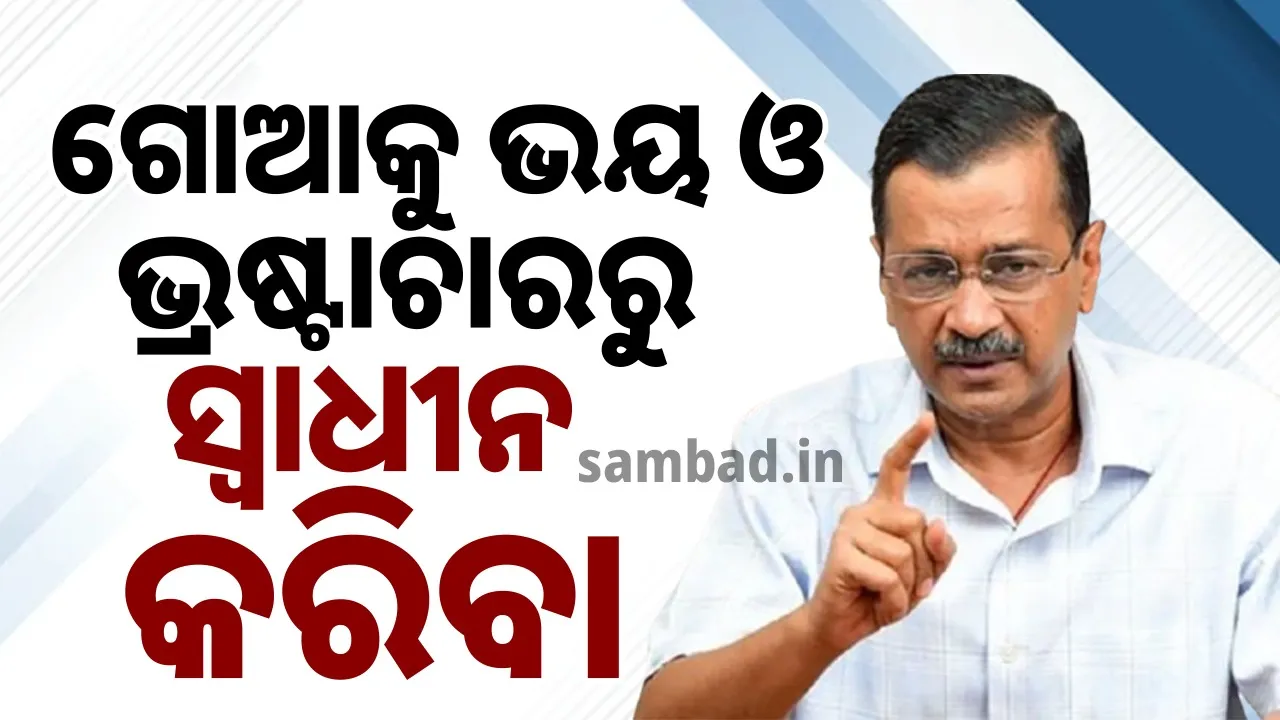  ଗୋଆ ଏକ ଧନୀ ରାଜ୍ୟ ହୋଇ ବି; ଏବେ ମଧ୍ୟ ଲୋକ ଟାଙ୍କର୍‌ରୁ ଜଳ ପିଅନ୍ତି: କେଜ୍ରିୱାଲ୍‌