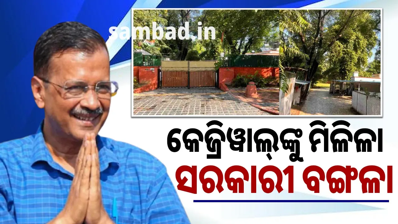  ମାୟାବତୀଙ୍କ କ୍ବାର୍ଟର ଚାହିଁଥିଲେ କେଜ୍ରିୱାଲ୍‌; ଶଶୀ ଥରୁର୍‌ଙ୍କ ପାଖରେ ମିଳିଲା ବଙ୍ଗଳା