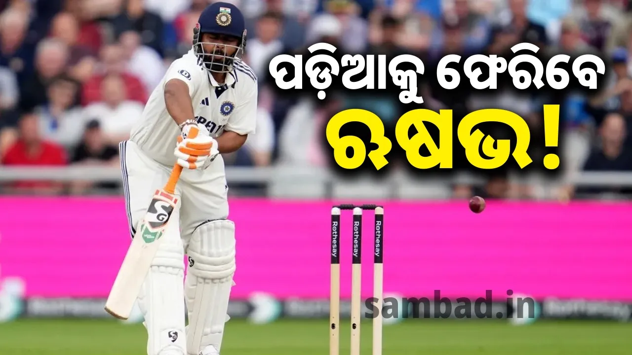 ଖୋଲି ଦିଆଗଲାଣି ପ୍ଲାଷ୍ଟର, ଖୁବ ଶୀଘ୍ର ପଡ଼ିଆକୁ ଓହ୍ଲାଇ ପାରନ୍ତି ଋଷଭ