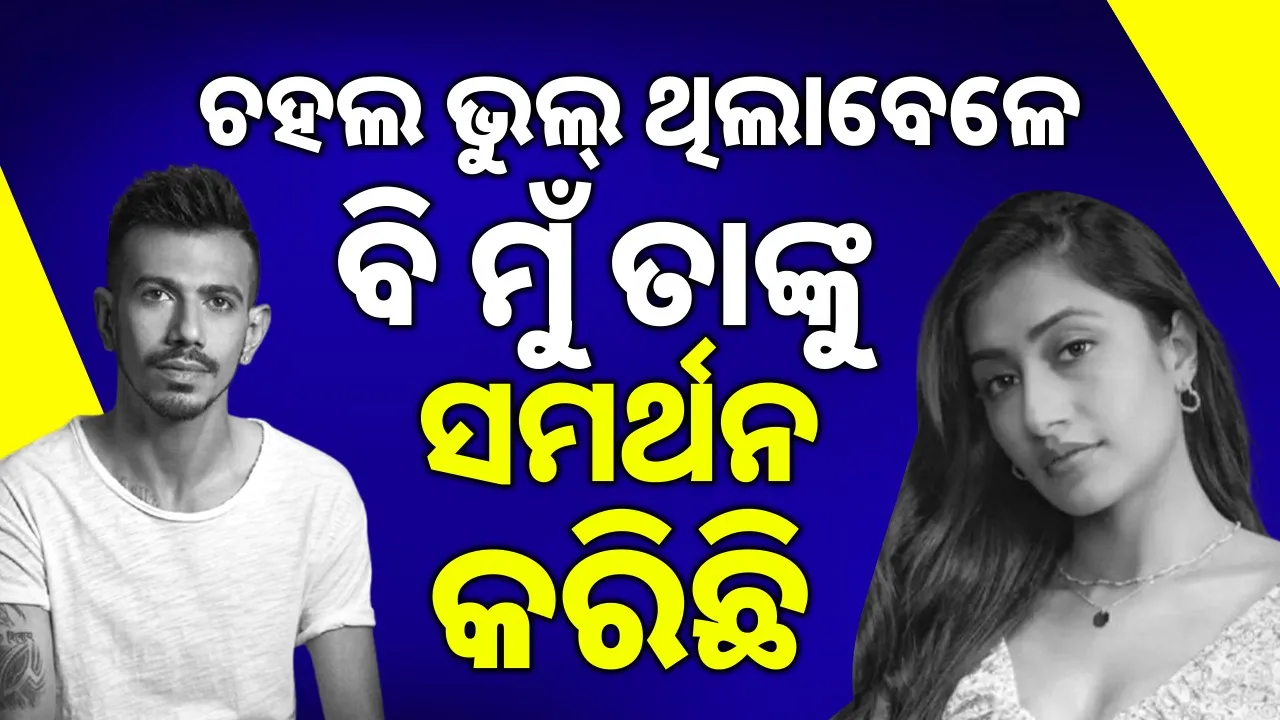  ଅତୀତକୁ ମନେ ପକାଇଲେ ଧନଶ୍ରୀ: ଚହଲ ଭୁଲ୍‌ ଥିବା ସମୟରେ ବି ମୁଁ ତାଙ୍କୁ ସମର୍ଥନ ଦେଇଛି