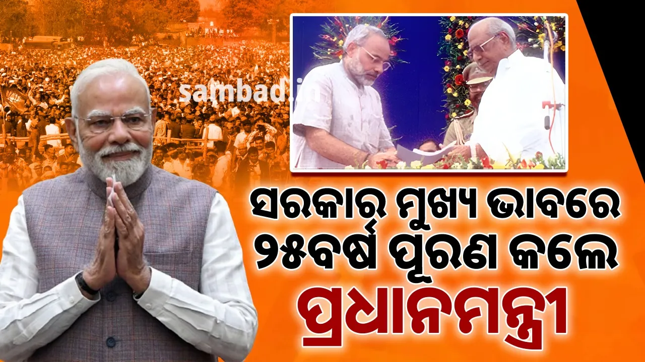  ସରକାର ମୁଖ୍ୟ ଭାବରେ ୨୫ବର୍ଷ ପୂରଣ କଲେ ପ୍ରଧାନମନ୍ତ୍ରୀ ନରେନ୍ଦ୍ର ମୋଦୀ