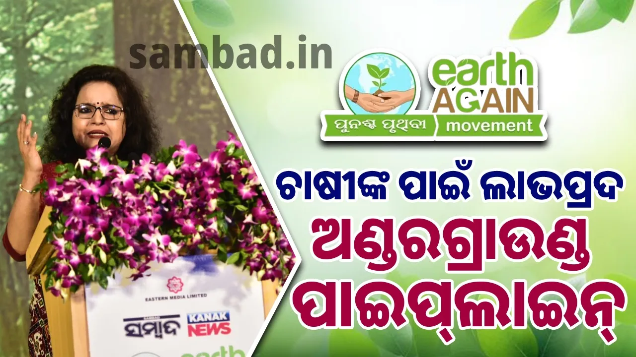  ‘ଅଣ୍ଡରଗ୍ରାଉଣ୍ଡ ପାଇପ୍‌ଲାଇନ ମାଧ୍ୟମରେ ଜଳସେଚନ ଚାଷୀଙ୍କୁ ଲାଭ ଦେଉଛି’